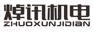 广州焯讯机电有限公司